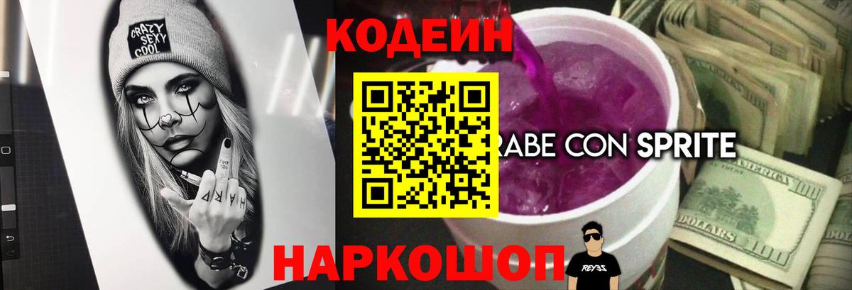 Радужный  Кодеин напиток Lean (лин)  Вход с VPN 